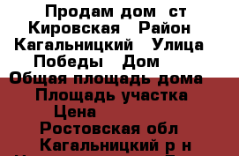 Продам дом  ст.Кировская › Район ­ Кагальницкий › Улица ­ Победы › Дом ­ 9 › Общая площадь дома ­ 48 › Площадь участка ­ 5 › Цена ­ 1 430 000 - Ростовская обл., Кагальницкий р-н Недвижимость » Дома, коттеджи, дачи продажа   